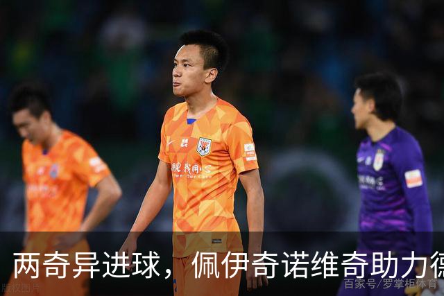 两奇异进球，佩伊奇诺维奇助力德国U21晋级欧青赛