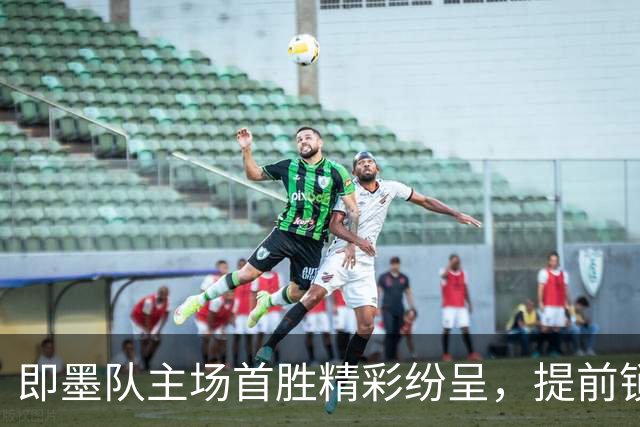 即墨队主场首胜精彩纷呈，提前锁定青岛城市足球赛八强名额