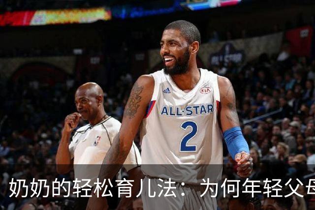 奶奶的轻松育儿法：为何年轻父母倍感压力