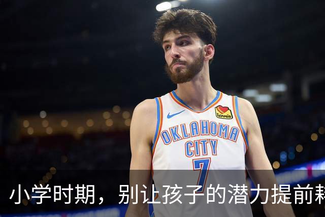 小学时期，别让孩子的潜力提前耗尽
