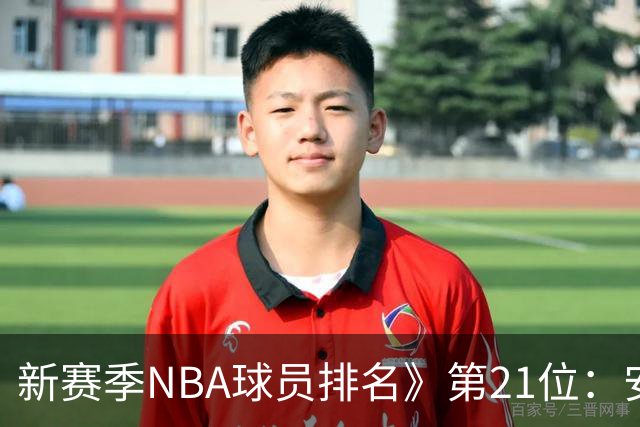 新赛季NBA球员排名》第21位：安东尼·戴维斯