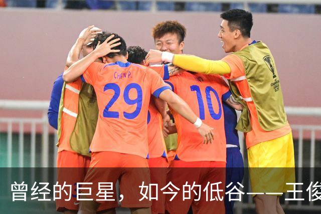 曾经的巨星，如今的低谷——王俊杰的挑战与未来