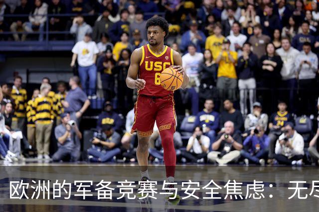 欧洲的军备竞赛与安全焦虑：无尽的循环困境